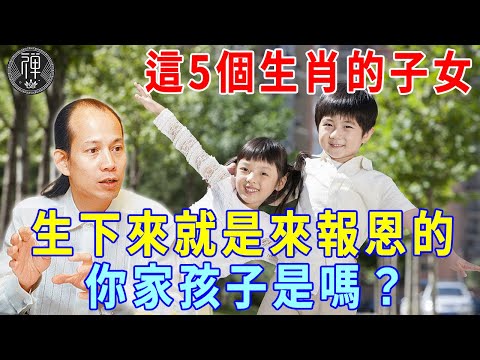 神準！風水大師蘇民峰：這5個生肖的子女，生下來就是來報恩的！你家孩子是嗎？| 一禪