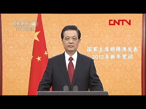 胡锦涛主席发表2012年新年贺词