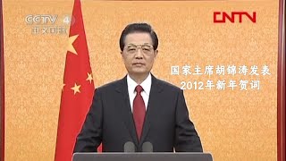 胡锦涛主席发表2012年新年贺词