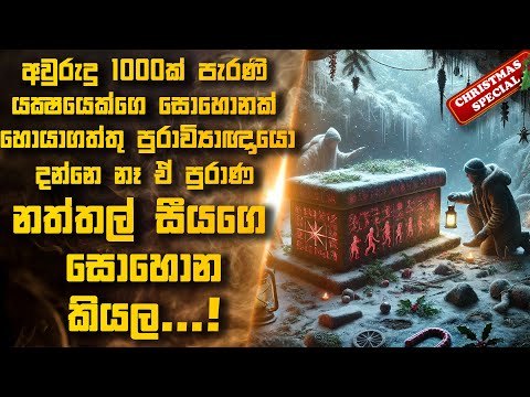 අපායෙ ඉඳන් ආපු යක්ෂ නත්තල් සීයගෙ සොහොන ගොඩගත්තු පුරාවිද්‍යාඥයන්ට උන දේ 😱 | Sinhala Movie Reviews