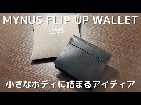 【MYNUS】0.5アクション会計！握るだけで会計出来る財布　フリップアップウォレット