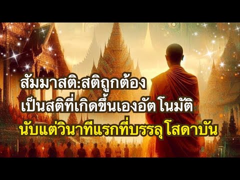 สัมมาสติ : สติที่เกิดขึ้นเองอัตโนมัติ ของพระโสดาบันและอริยบุคคลทั้งหลาย