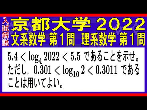 【入試解説】京都大学2022文系数学第１問 理系数学第１問