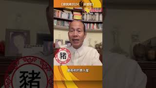 蘇民峰 2024年豬生肖運程