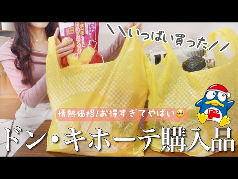 【ドンキ購入品】情熱価格がお得すぎてやばい🥺大量購入品とアレンジレシピ💪🌼【節約】