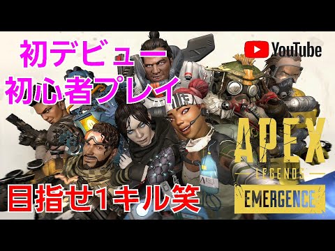 APEX　 初デビュー🔰初心者プレイヤー　難しすぎる(￣▽￣;)