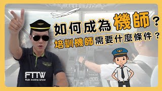 你知道如何在台灣成為機師嗎？｜踏入前艙EP1｜【培訓機師基本條件】✈FTTW