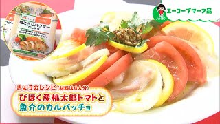 「塩こうじパウダー」を使った「びほく桃太郎トマトと魚介のカルパッチョ」レシピ｜【笑味ちゃん天気予報】2024年6月26日放送