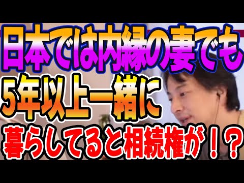 日本では内縁の妻でも5年以上一緒に暮らしてると相続権が！？