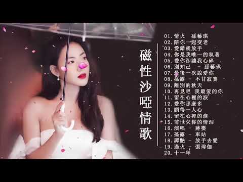 【一聽入魂 五大Hi-Fi女聲 贰】頂級磁性女聲HIFI 音樂天碟 CD18 愛錯就放手/情火　孫藝琪/陪你一起变老/如果没有你/愛你卻讓我心/十一年 /孫露 - 車站/你是我唯一的執著