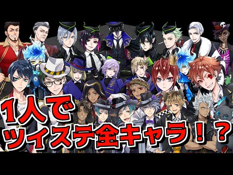 1人で『ツイステッドワンダーランド』の声真似したら誰も似ませんでしたすいませんｗｗｗｗｗ