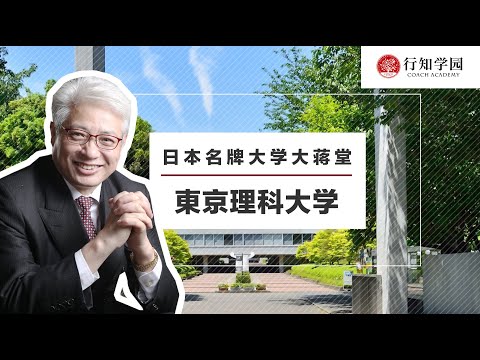 【日本名牌大学大蒋堂】第三十三期：东京理科大学