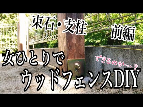 女一人でウッドフェンスDIY に挑戦！！