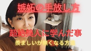 嫉妬心の手放し方　超絶美人に学んだ事　羨ましいが無くなる方法