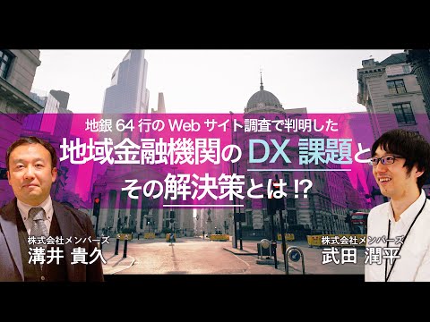 地銀64行のWebサイト調査で判明した地域金融機関のDX課題とその解決策とは!?