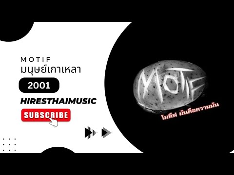 Motif - มนุษย์เกาเหลา (2001)