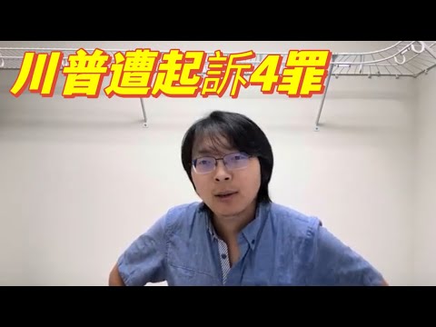 川普遭起訴4罪「串謀欺騙美國」！ 一切都是不好好當富豪，非要當總統惹的禍。