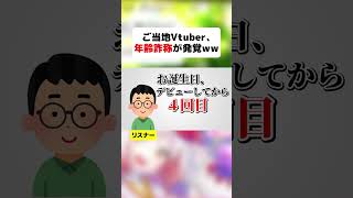 【悲報】ご当地Vtuber、年齢詐称が発覚するwww【新潟Vtuber越後屋ときな】 #shorts #vtuber