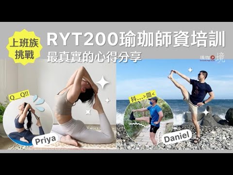 【上班族挑戰】RYT200瑜珈師資培訓心得分享