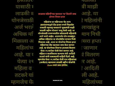 लाडकी बहिणीं च्या खात्यात या दिवशी जमा होणार तिसरा हप्ता । लाडकी बहिण योजनेचे पैसे आले ।#shorts #gk