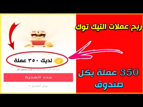 كيف تربح جميع عملات صناديق التيك توك بسهولة || زيادة نقاط التيك توك