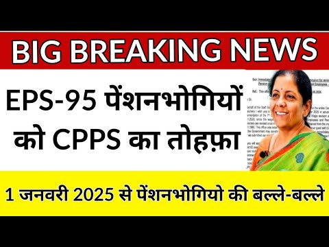 1 जनवरी 2025 से पेंशनभोगियो की बल्ले-बल्ले |EPS-95 पेंशनभोगियों को CPPS का तोहफ़ा || #eps95pension