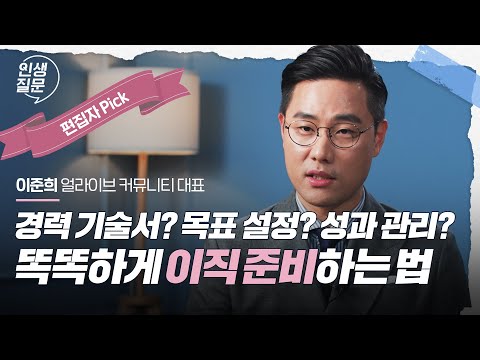 (편집자PICK) 혼자보기 아까워서 공개합니다! 경력기술서 잘 쓰는 법 | 이준희 @lee_bro@leebro_interview 얼라이브 커뮤니티 대표 #직장인 #이직 #커리어