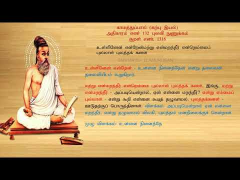 குறள் எண் 1316, காமத்துப்பால் - கற்பு இயல், அதிகாரம்: புலவி நுணுக்கம்.