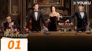 【FULL】家族榮耀之繼承者 The Heir to The Throne EP01 | 🔥豪門繼承人佘詩曼攜手菁英前男友林峯對決名利場！ | 佘詩曼 / 林峯 | 都市 | 優酷台灣