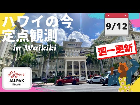 【ハワイの今】ワイキキ定点観測  2023年9月12日