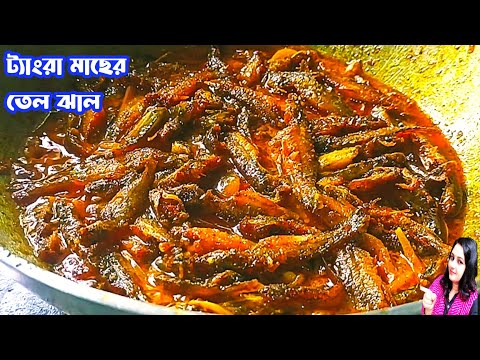 tangra macher tel jhal| tangra macher recipe| tangra macher jhal |smallfishcurry |choto macher recip