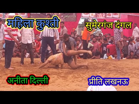 महिला कुश्ती!! सुमेरगंज दंगल!! प्रीति पहलवान लखनऊ!!jamalvlogs #🤼‍♂️