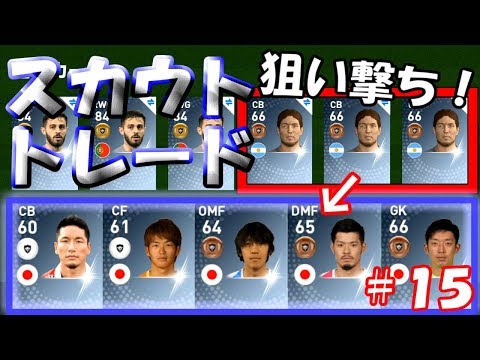 【ウイイレアプリ2019】Jリーガー＆日本人育成計画#15　トレード・スカウトでJリーガー獲得！