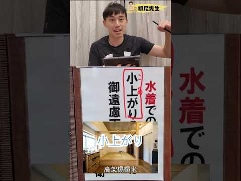 日文「小上がり」是什麼意思？│旅遊日語│抓尼先生