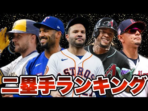 【MLB】2024年セカンドランキングTOP10を発表！