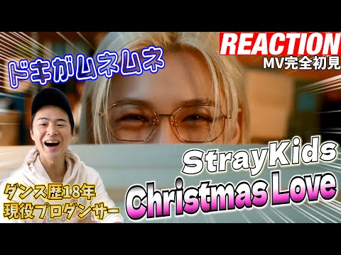 【初見リアクション】可愛い＆温かすぎて秒で見終わっちゃう最高のクリスマスプレゼント！現役プロダンサーが「Stray Kids『Christmas Love』 Music Video」を観てみた反応