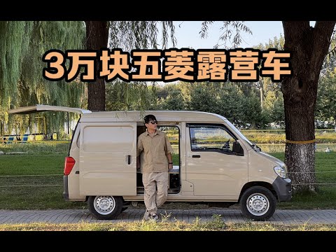 3W搞定五菱之光露营床车 开启MINIVAN CAMP