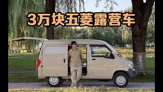 3W搞定五菱之光露营床车 开启MINIVAN CAMP