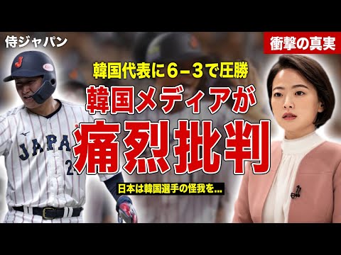 【プレミア１２】侍ジャパンが韓国代表に６−３で圧勝…韓国メディアが日本を痛烈批判…韓国の予選敗退の可能性に一同驚愕……！