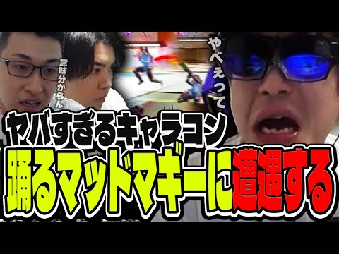 おにや、キャラコンを極めし踊るマッドマギーに遭遇する【o-228 おにや/SPYGEA/関優太】ApexLegends/ペク部マスター企画