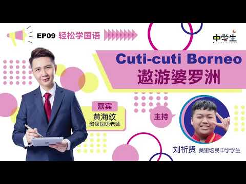 第三季《轻松学国语》EP09 Cuti-cuti Borneo 遨游婆罗洲