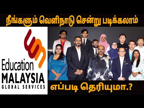 நீங்களும் வெளிநாடு சென்று படிக்கலாம் எப்படி தெரியுமா | #educationmalaysiaglobalservice