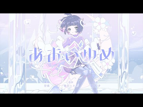 存流 Op.7 - あおいゆめ【オリジナルMV】