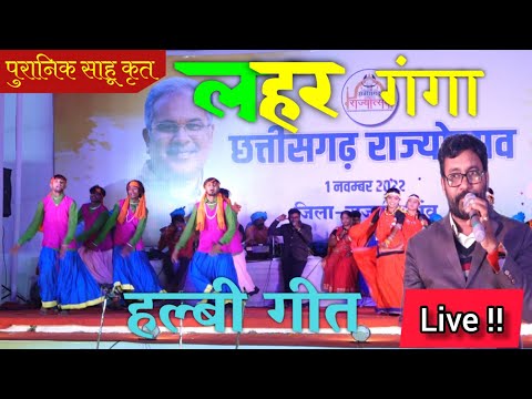 Lahar ganga live stage show राज्य उत्सव 2022 लहर गंगा पुरानिक साहू Rajnandgov राजनांदगांव7828474304