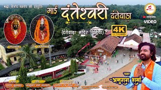 दंतेश्वरी मंदिर दंतेवाड़ा वीडियो 2023 || Anurag Sharma || 360INDIA || Chhattisgarhi Video