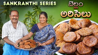 అరిసెలు || Ariselu || సంక్రాంతి స్పెషల్ || పిండి వంటలు || Food on farm ||