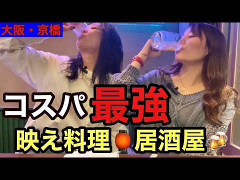 【京橋飲み】映え料理居酒屋で女子会飲み🍻#大阪京橋#コスパ最強#映え料理#ボスの酒冒険