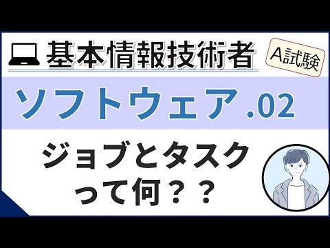 【A試験_ソフトウェア】02. ジョブ管理とタスク管理| 基本情報技術者試験