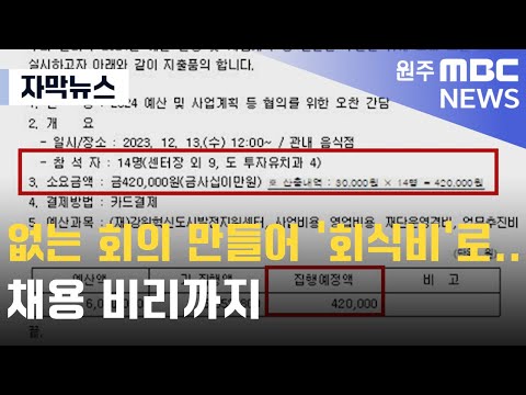 [자막뉴스] 없는 회의 만들어 '회식비'로.. 채용 비리까지 (2025. 1. 8 원주MBC)