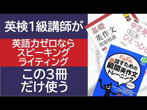 テキスト3冊でライティング・スピーキングをマスターする非常識な学習法